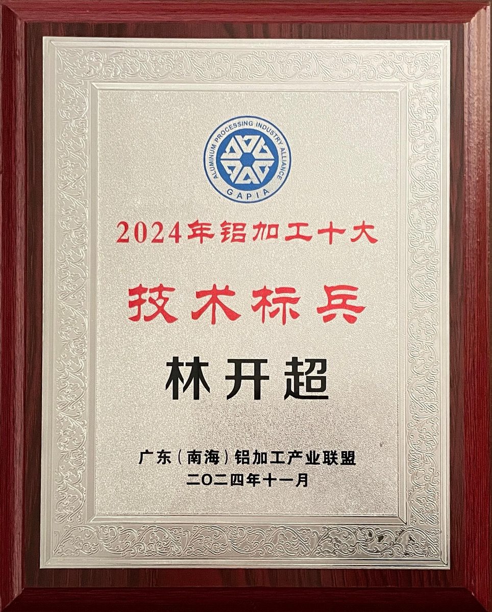 南海鋁協-林開超技術標兵