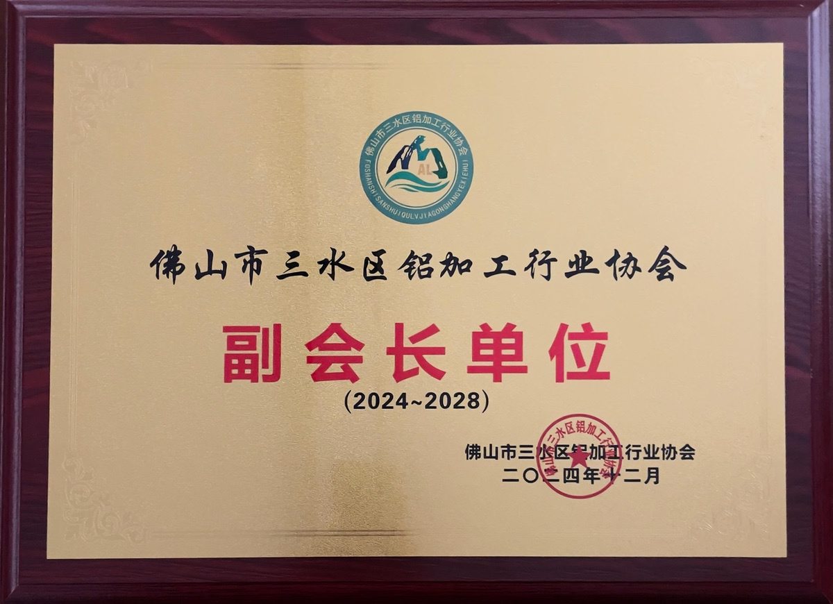 三水鋁協-副會長單位